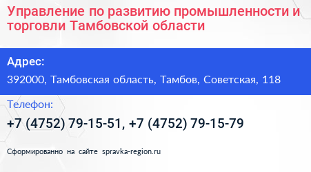 Управление по развитию промышленности и торговли Тамбовской области - визитка