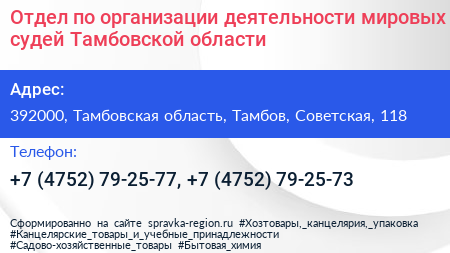 Отдел по организации деятельности мировых судей Тамбовской области - визитка