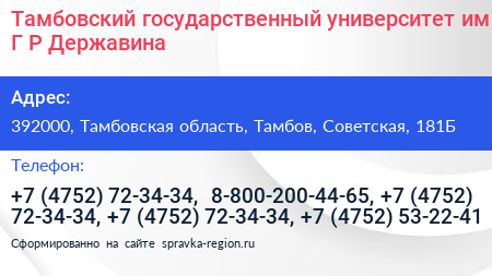 Тамбовский государственный университет им Г Р Державина - визитка