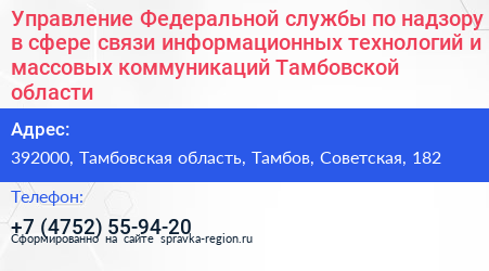 Управление Федеральной службы по надзору в сфере связи информационных технологий и массовых коммуникаций Тамбовской области - визитка