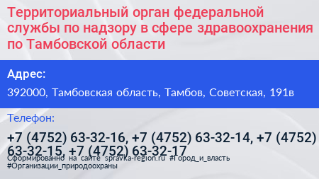 Территориальный орган федеральной службы по надзору в сфере здравоохранения по Тамбовской области - визитка