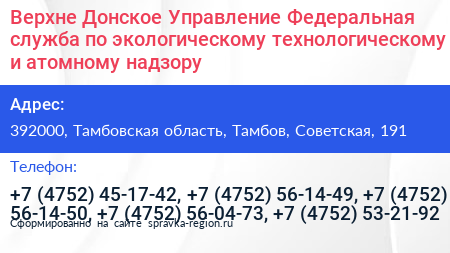 Верхне Донское Управление Федеральная служба по экологическому технологическому и атомному надзору - визитка
