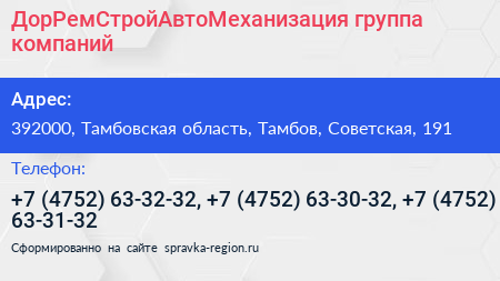 ДорРемСтройАвтоМеханизация группа компаний - визитка