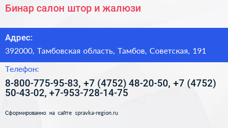 Бинар салон штор и жалюзи - визитка