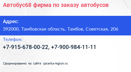 Автобус68 фирма по заказу автобусов - визитка