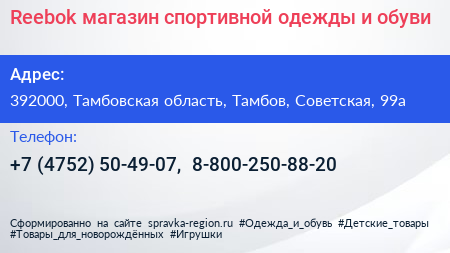 Reebok магазин спортивной одежды и обуви - визитка