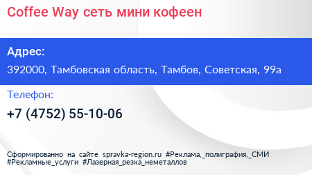 Coffee Way сеть мини кофеен - визитка