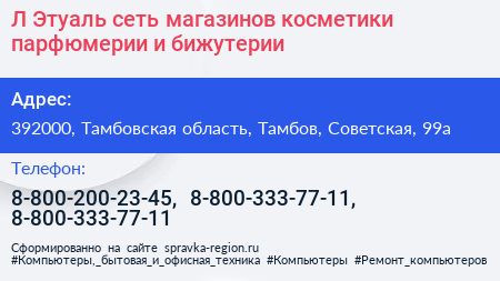 Л Этуаль сеть магазинов косметики парфюмерии и бижутерии - визитка