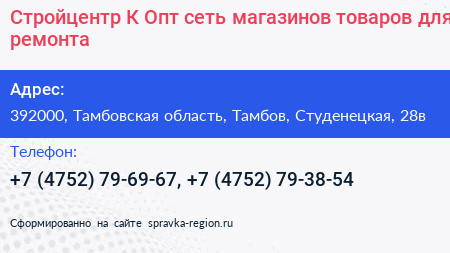 Стройцентр К Опт сеть магазинов товаров для ремонта - визитка