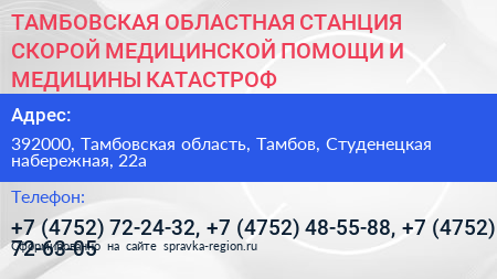 ТАМБОВСКАЯ ОБЛАСТНАЯ СТАНЦИЯ СКОРОЙ МЕДИЦИНСКОЙ ПОМОЩИ И МЕДИЦИНЫ КАТАСТРОФ - визитка