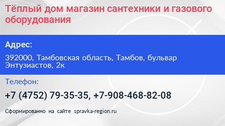 Тёплый дом магазин сантехники и газового оборудования - визитка