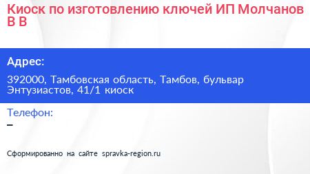 Киоск по изготовлению ключей ИП Молчанов В В  - визитка