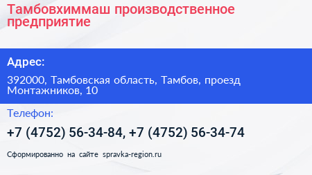 Тамбовхиммаш производственное предприятие - визитка