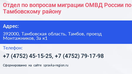 Отдел по вопросам миграции ОМВД России по Тамбовскому району - визитка