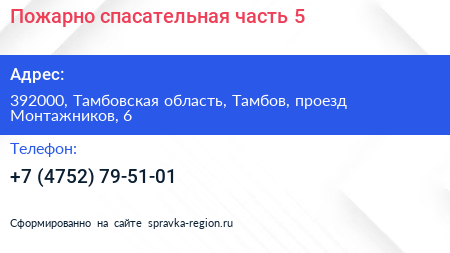 Пожарно спасательная часть 5 - визитка
