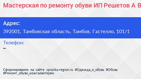 Мастерская по ремонту обуви ИП Решетов А В  - визитка