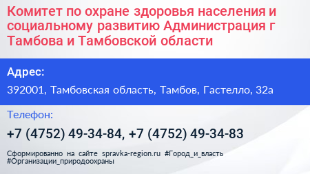 Комитет по охране здоровья населения и социальному развитию Администрация г Тамбова и Тамбовской области - визитка