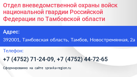 Отдел вневедомственной охраны войск национальной гвардии Российской Федерации по Тамбовской области - визитка