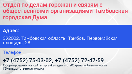 Отдел по делам горожан и связям с общественными организациями Тамбовская городская Дума - визитка