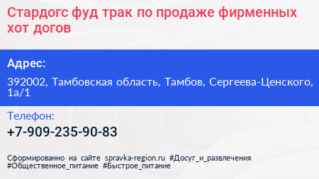 Стардогс фуд трак по продаже фирменных хот догов - визитка