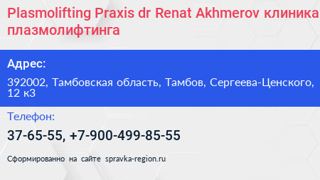 Plasmolifting Praxis dr Renat Akhmerov клиника плазмолифтинга - визитка