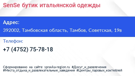 SenSe бутик итальянской одежды - визитка