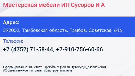 Мастерская мебели ИП Сусоров И А  - визитка