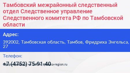 Тамбовский межрайонный следственный отдел Следственное управление Следственного комитета РФ по Тамбовской области - визитка