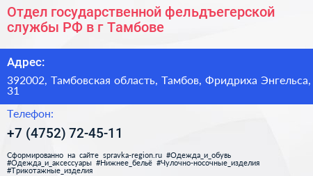 Отдел государственной фельдъегерской службы РФ в г Тамбове - визитка
