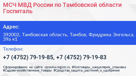МСЧ МВД России по Тамбовской области Госпиталь - визитка