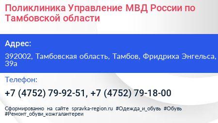 Поликлиника Управление МВД России по Тамбовской области - визитка