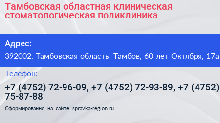 Тамбовская областная клиническая стоматологическая поликлиника - визитка