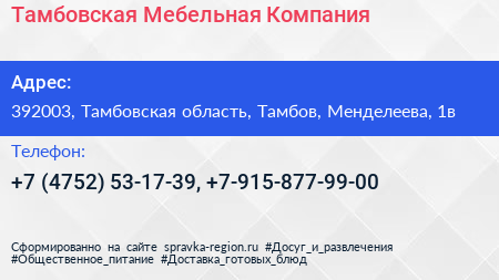 Тамбовская Мебельная Компания - визитка