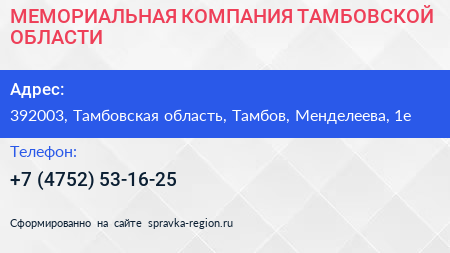МЕМОРИАЛЬНАЯ КОМПАНИЯ ТАМБОВСКОЙ ОБЛАСТИ - визитка