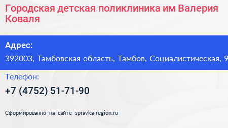Городская детская поликлиника им Валерия Коваля - визитка