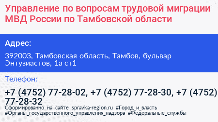 Управление по вопросам трудовой миграции МВД России по Тамбовской области - визитка