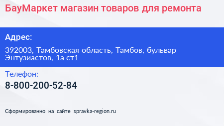 БауМаркет магазин товаров для ремонта - визитка
