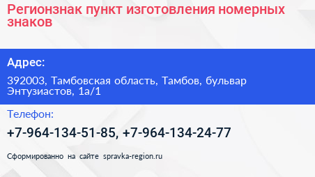Регионзнак пункт изготовления номерных знаков - визитка