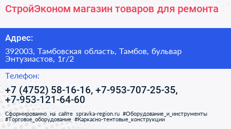 СтройЭконом магазин товаров для ремонта - визитка
