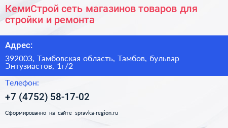 КемиСтрой сеть магазинов товаров для стройки и ремонта - визитка
