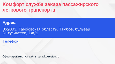 Комфорт служба заказа пассажирского легкового транспорта - визитка