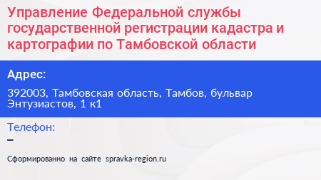 Управление Федеральной службы государственной регистрации кадастра и картографии по Тамбовской области - визитка