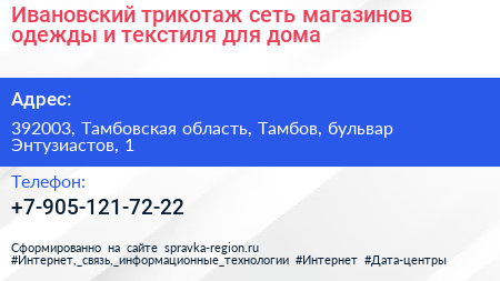 Ивановский трикотаж сеть магазинов одежды и текстиля для дома - визитка