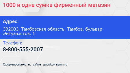 1000 и одна сумка фирменный магазин - визитка