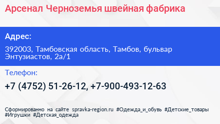 Арсенал Черноземья швейная фабрика - визитка