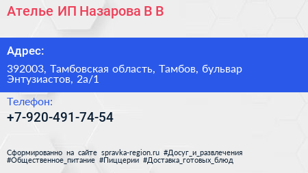 Ателье ИП Назарова В В  - визитка