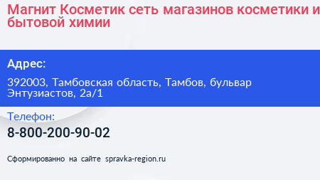Магнит Косметик сеть магазинов косметики и бытовой химии - визитка