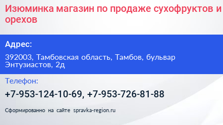 Изюминка магазин по продаже сухофруктов и орехов - визитка
