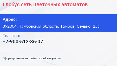 Нажмите, чтобы скачать визитку Глобус сеть цветочных автоматов - визитка