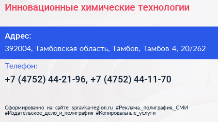 Инновационные химические технологии - визитка